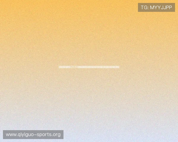 乐鱼滚球体育提供2026世界杯赛前预测、球队分析及赛程安排，助你掌握比赛最新动态